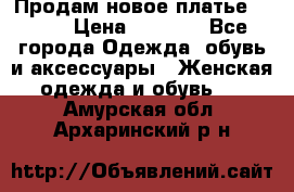 Продам новое платье Italy › Цена ­ 8 500 - Все города Одежда, обувь и аксессуары » Женская одежда и обувь   . Амурская обл.,Архаринский р-н